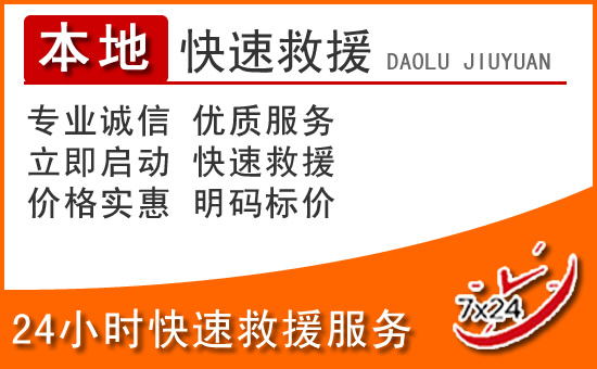 河池24小时高速公路汽车救援电话